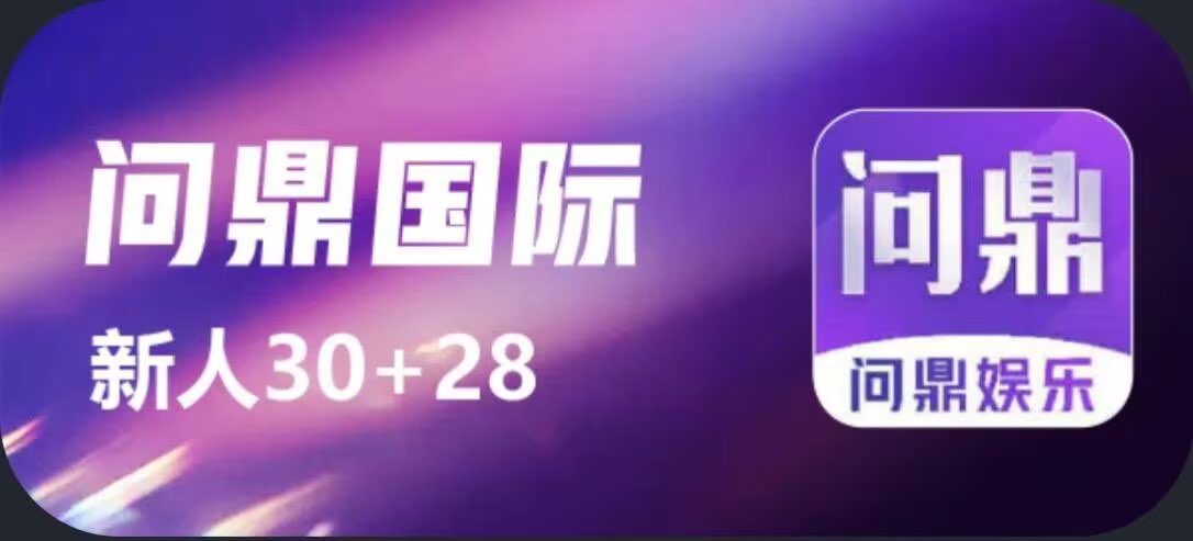 问鼎娱乐